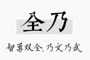 全乃名字的寓意及含义