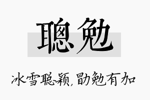 聪勉名字的寓意及含义