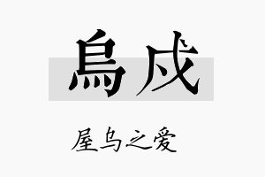 乌戍名字的寓意及含义