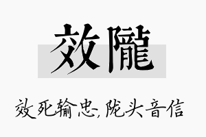 效陇名字的寓意及含义