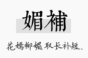 媚补名字的寓意及含义