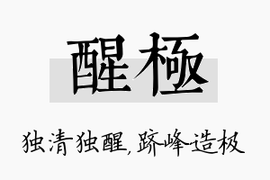 醒极名字的寓意及含义