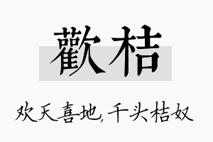 欢桔名字的寓意及含义