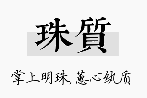 珠质名字的寓意及含义