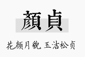 颜贞名字的寓意及含义