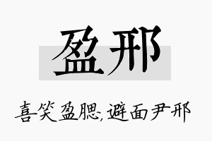 盈邢名字的寓意及含义