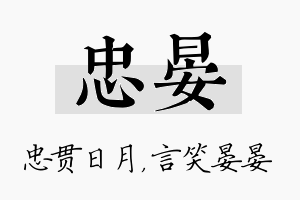 忠晏名字的寓意及含义