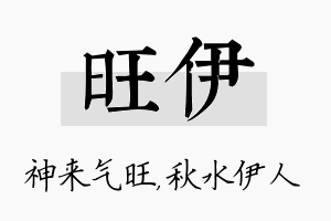 旺伊名字的寓意及含义