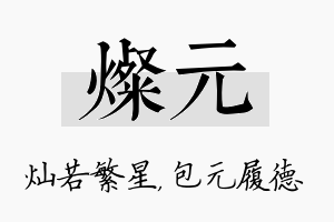 灿元名字的寓意及含义