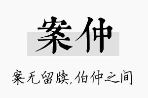 案仲名字的寓意及含义