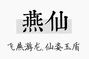 燕仙名字的寓意及含义