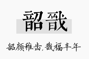 韶戬名字的寓意及含义