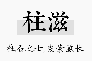 柱滋名字的寓意及含义