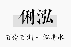 俐泓名字的寓意及含义