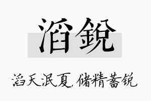 滔锐名字的寓意及含义