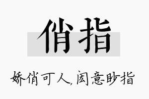 俏指名字的寓意及含义