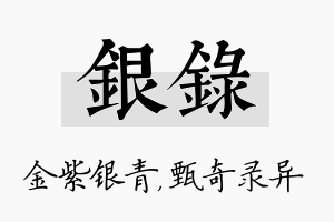 银录名字的寓意及含义