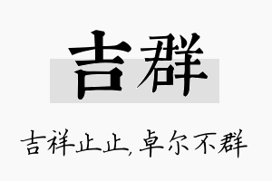 吉群名字的寓意及含义