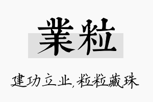 业粒名字的寓意及含义