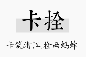 卡拴名字的寓意及含义