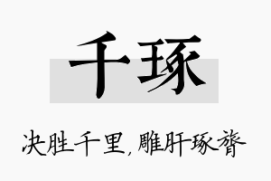 千琢名字的寓意及含义