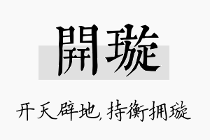 开璇名字的寓意及含义