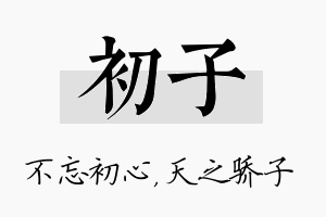 初子名字的寓意及含义