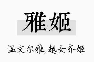 雅姬名字的寓意及含义