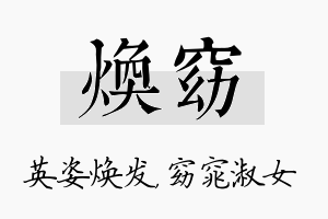 焕窈名字的寓意及含义