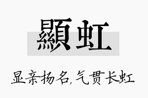 显虹名字的寓意及含义