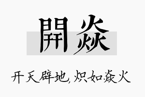 开焱名字的寓意及含义