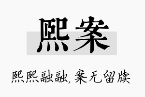 熙案名字的寓意及含义