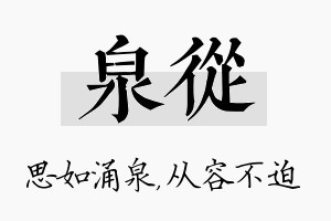 泉从名字的寓意及含义