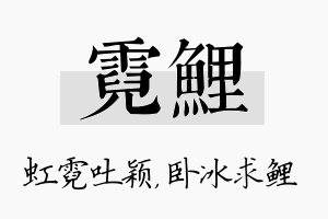 霓鲤名字的寓意及含义