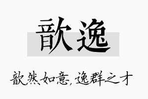 歆逸名字的寓意及含义