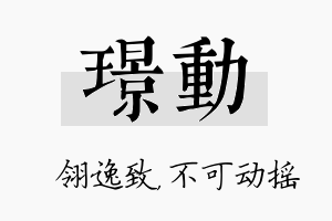 璟动名字的寓意及含义