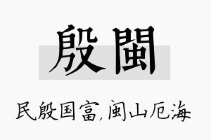 殷闽名字的寓意及含义