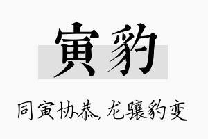 寅豹名字的寓意及含义