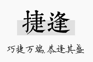 捷逢名字的寓意及含义