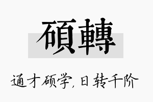 硕转名字的寓意及含义