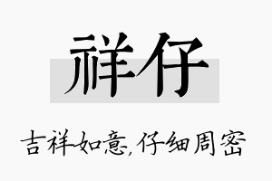 祥仔名字的寓意及含义