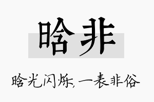 晗非名字的寓意及含义