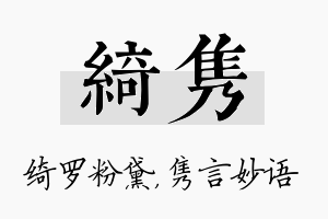 绮隽名字的寓意及含义