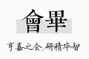 会毕名字的寓意及含义