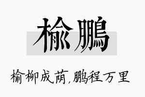 榆鹏名字的寓意及含义