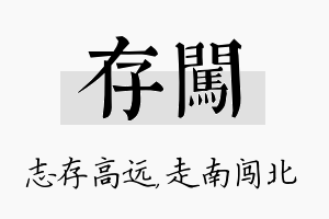 存闯名字的寓意及含义