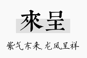 来呈名字的寓意及含义