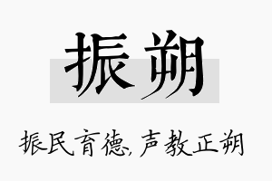 振朔名字的寓意及含义