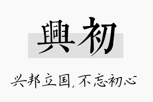 兴初名字的寓意及含义