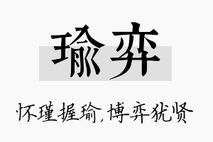 瑜弈名字的寓意及含义